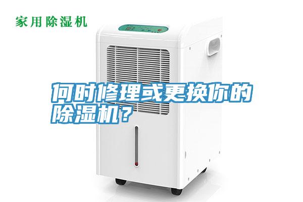 何時(shí)修理或更換你的除濕機(jī)？