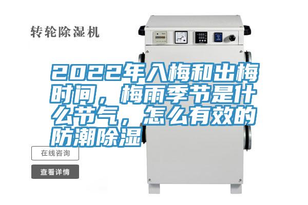 2022年入梅和出梅時(shí)間，梅雨季節(jié)是什么節(jié)氣，怎么有效的防潮除濕