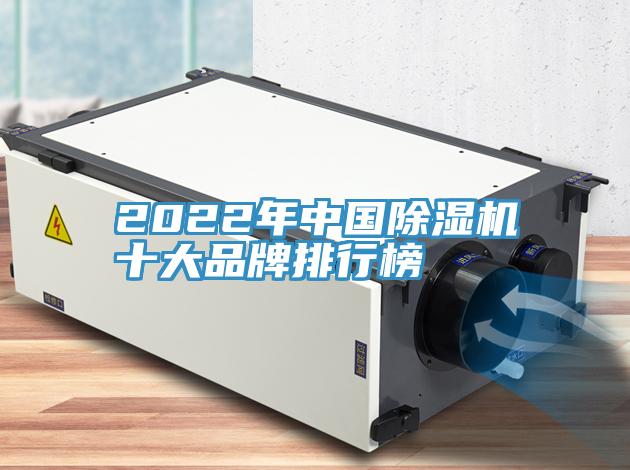 2022年中國除濕機(jī)十大品牌排行榜