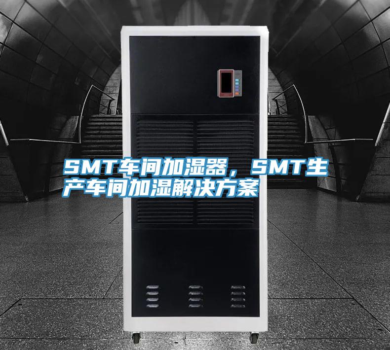 SMT車(chē)間加濕器，SMT生產(chǎn)車(chē)間加濕解決方案