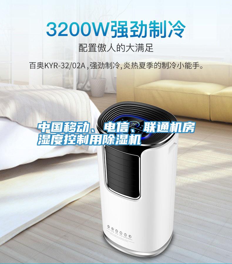 中國移動、電信、聯(lián)通機房濕度控制用除濕機