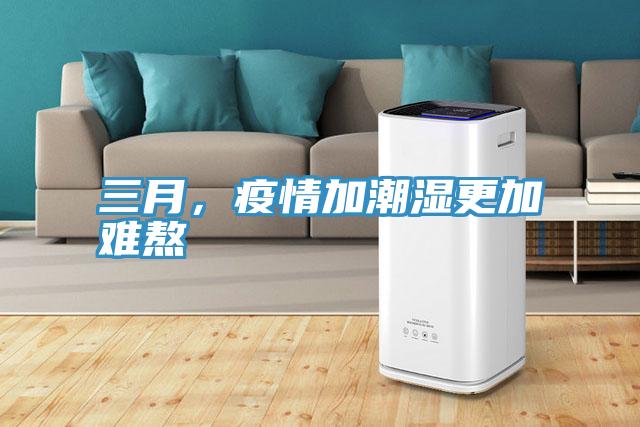 三月，疫情加潮濕更加難熬