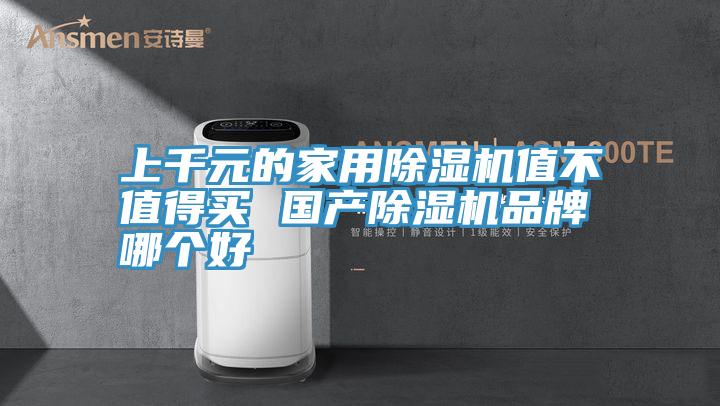 上千元的家用除濕機(jī)值不值得買 國產(chǎn)除濕機(jī)品牌哪個好