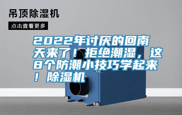 2022年討厭的回南天來了！拒絕潮濕，這8個(gè)防潮小技巧學(xué)起來！除濕機(jī)