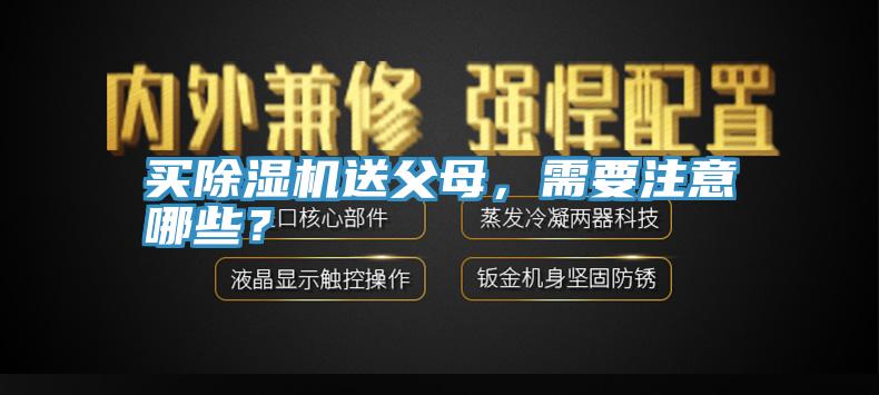 買除濕機送父母，需要注意哪些？