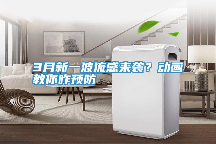 3月新一波流感來(lái)襲？動(dòng)畫(huà)教你咋預(yù)防
