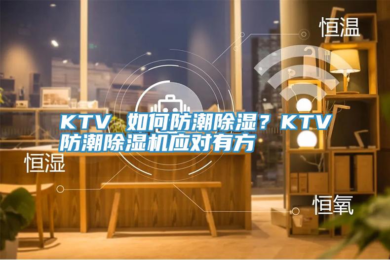 KTV 如何防潮除濕？KTV防潮除濕機(jī)應(yīng)對有方