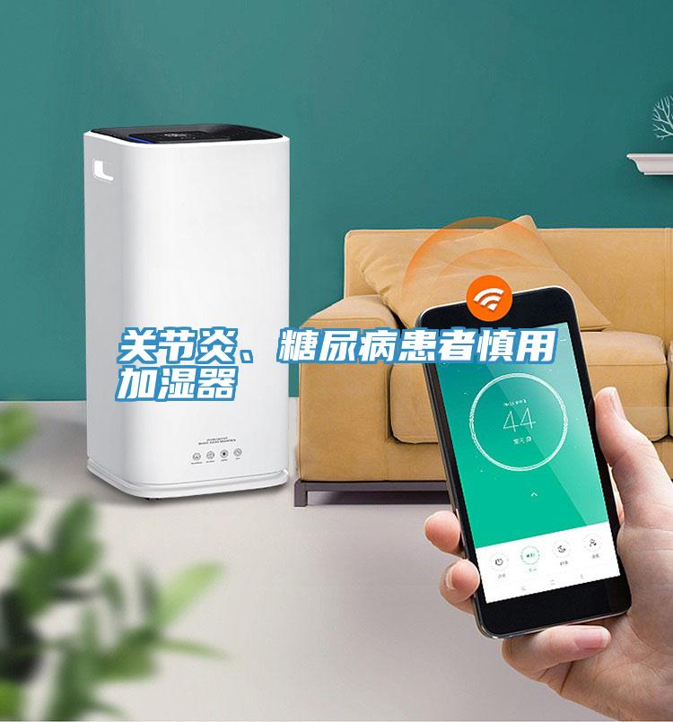 關(guān)節(jié)炎、糖尿病患者慎用加濕器