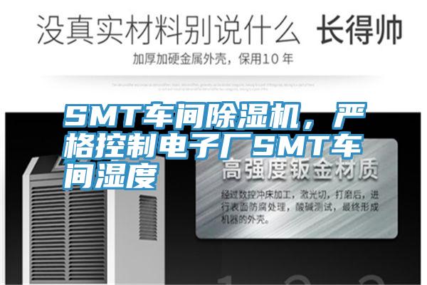 SMT車間除濕機(jī)，嚴(yán)格控制電子廠SMT車間濕度