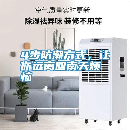 4步防潮方式，讓你遠離回南天煩惱