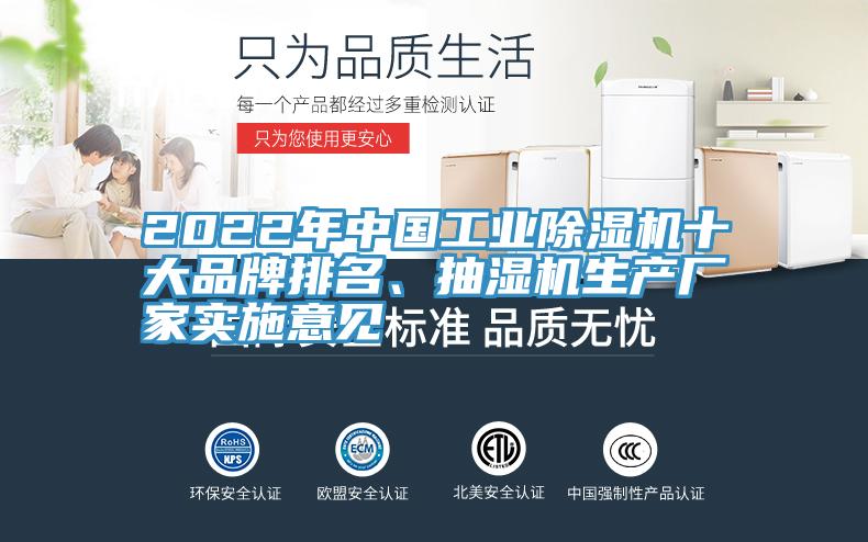 2022年中國工業(yè)除濕機十大品牌排名、抽濕機生產(chǎn)廠家實施意見