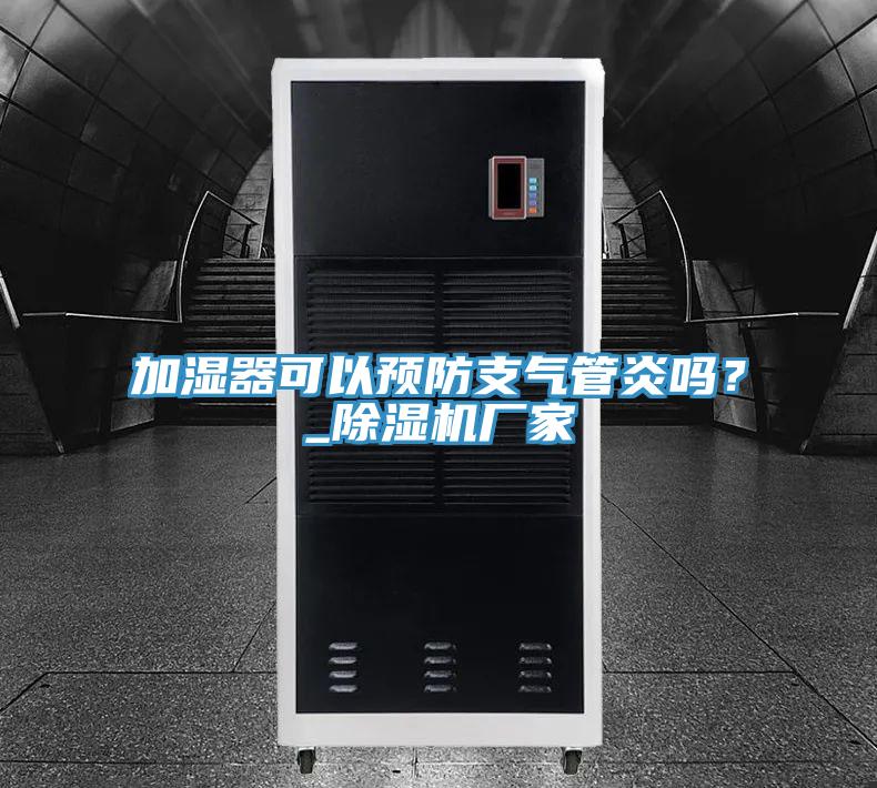 加濕器可以預(yù)防支氣管炎嗎？_除濕機廠家