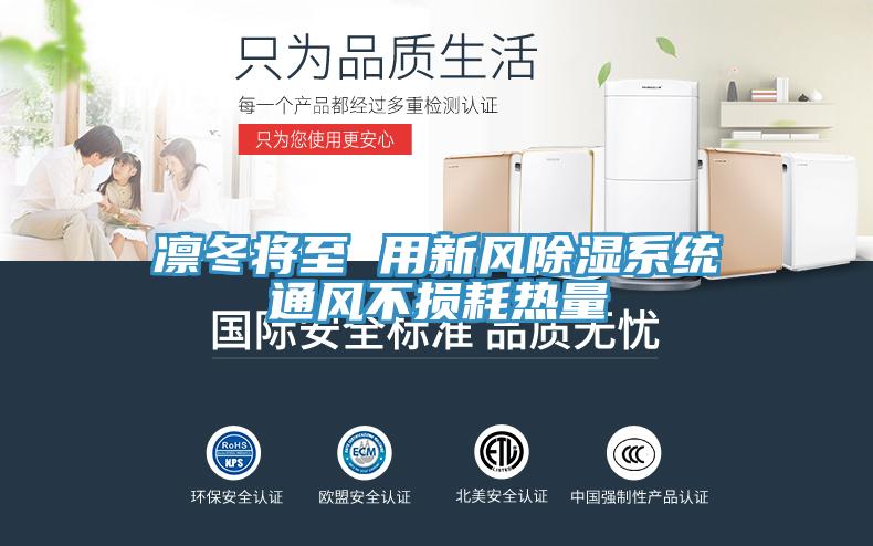 凜冬將至 用新風(fēng)除濕系統(tǒng)通風(fēng)不損耗熱量