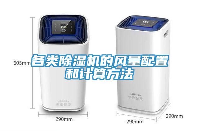 各類除濕機的風(fēng)量配置和計算方法