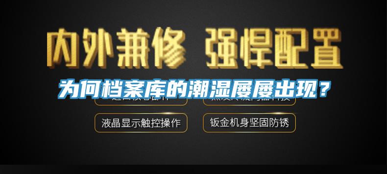 為何檔案庫(kù)的潮濕屢屢出現(xiàn)？