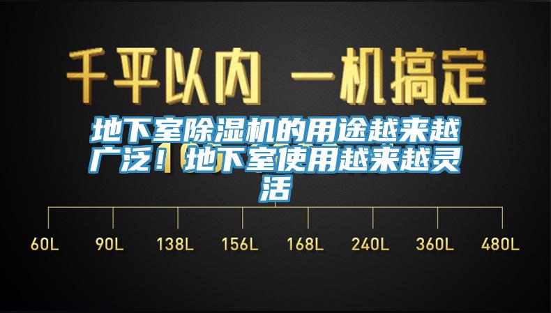 地下室除濕機(jī)的用途越來(lái)越廣泛！地下室使用越來(lái)越靈活