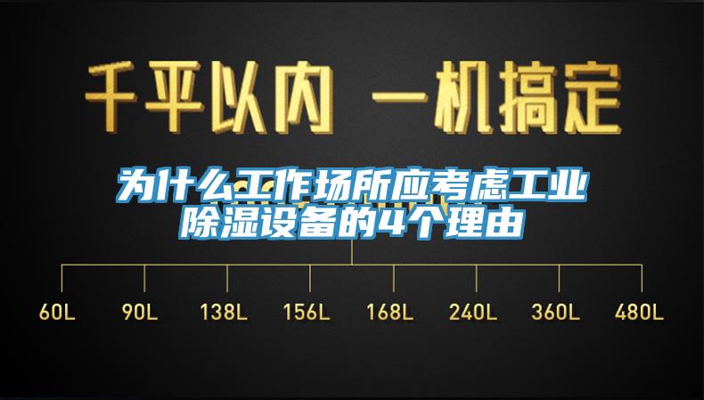 為什么工作場所應(yīng)考慮工業(yè)除濕設(shè)備的4個理由