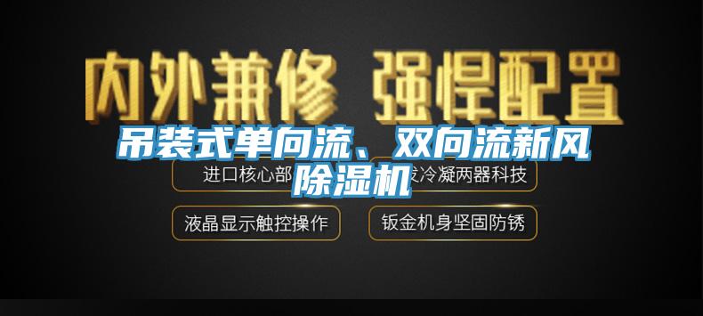 吊裝式單向流、雙向流新風(fēng)除濕機(jī)