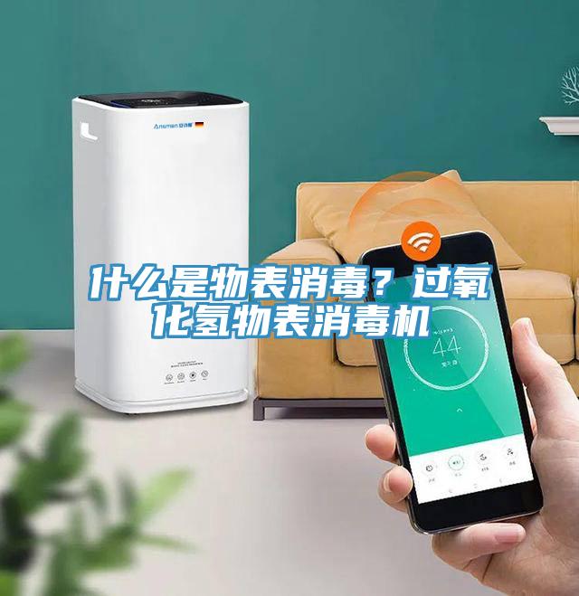 什么是物表消毒？過氧化氫物表消毒機