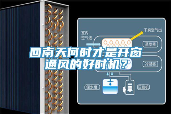 回南天何時(shí)才是開(kāi)窗通風(fēng)的好時(shí)機(jī)？