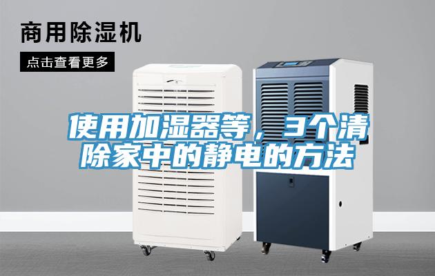 使用加濕器等，3個清除家中的靜電的方法