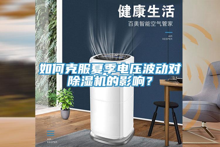 如何克服夏季電壓波動對除濕機(jī)的影響？