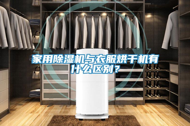 家用除濕機(jī)與衣服烘干機(jī)有什么區(qū)別？