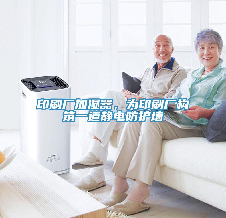 印刷廠加濕器，為印刷廠構(gòu)筑一道靜電防護(hù)墻