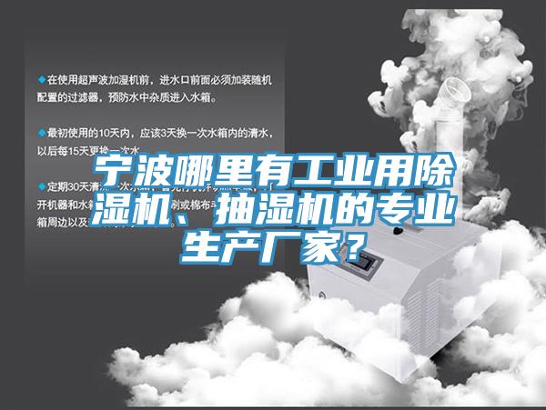 寧波哪里有工業(yè)用除濕機、抽濕機的專業(yè)生產廠家？