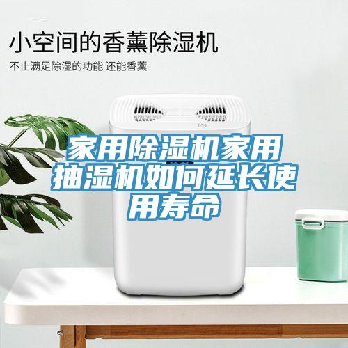 家用除濕機(jī)家用抽濕機(jī)如何延長使用壽命