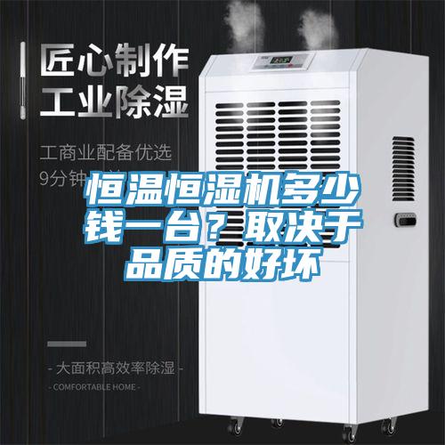 恒溫恒濕機(jī)多少錢一臺？取決于品質(zhì)的好壞