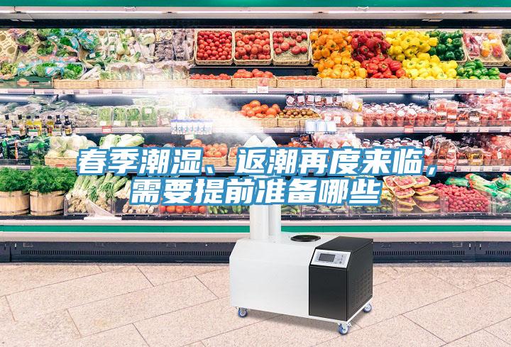 春季潮濕、返潮再度來(lái)臨，需要提前準(zhǔn)備哪些