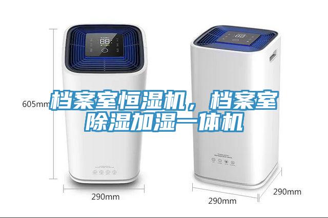 檔案室恒濕機(jī)，檔案室除濕加濕一體機(jī)