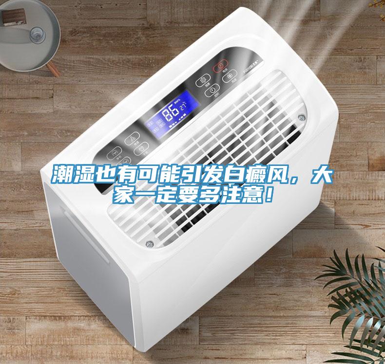潮濕也有可能引發(fā)白癜風(fēng)，大家一定要多注意！