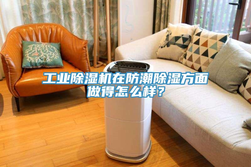 工業(yè)除濕機在防潮除濕方面做得怎么樣？