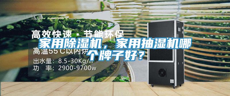 家用除濕機，家用抽濕機哪個牌子好？