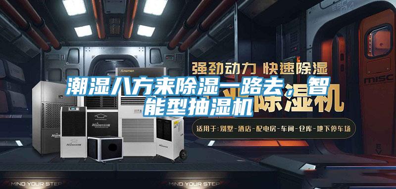潮濕八方來(lái)除濕一路去，智能型抽濕機(jī)