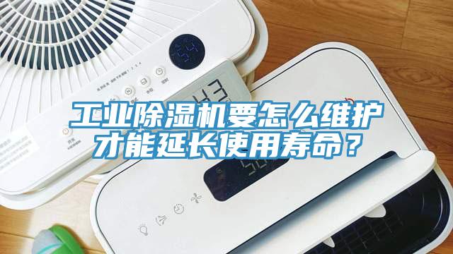 工業(yè)除濕機(jī)要怎么維護(hù)才能延長(zhǎng)使用壽命？