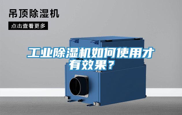 工業(yè)除濕機(jī)如何使用才有效果？