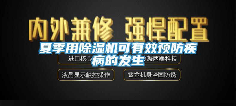 夏季用除濕機可有效預防疾病的發(fā)生