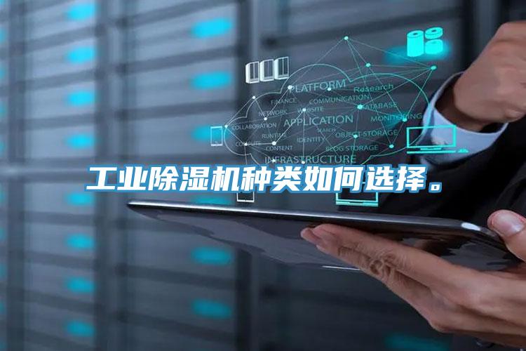 工業(yè)除濕機種類如何選擇。