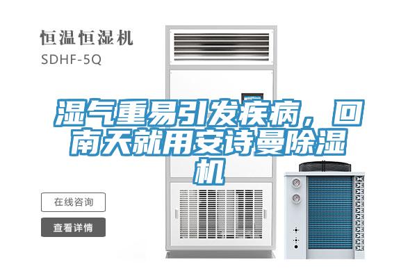 濕氣重易引發(fā)疾病，回南天就用安詩(shī)曼除濕機(jī)
