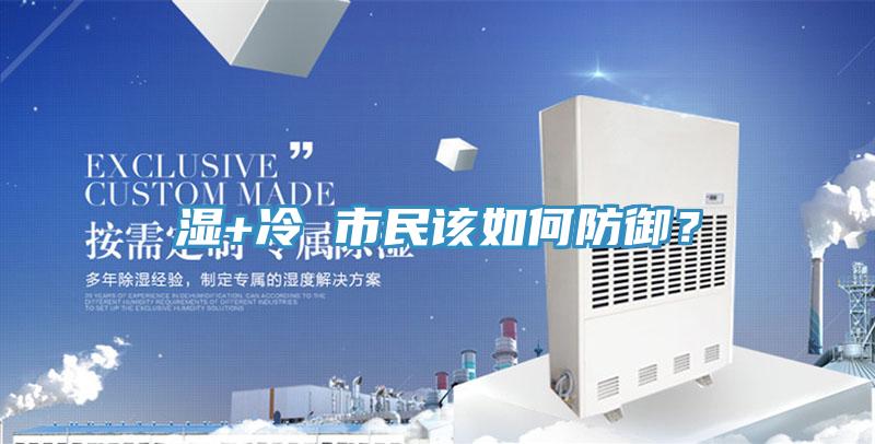 濕+冷 市民該如何防御？