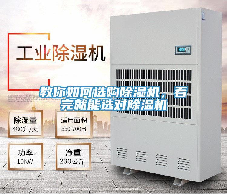 教你如何選購除濕機，看完就能選對除濕機