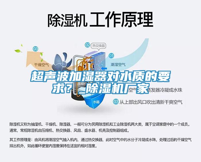 超聲波加濕器對水質(zhì)的要求？_除濕機廠家