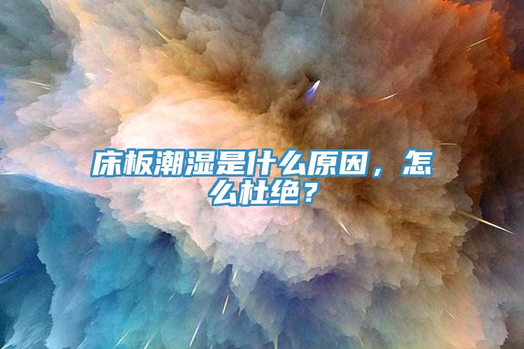 床板潮濕是什么原因，怎么杜絕？