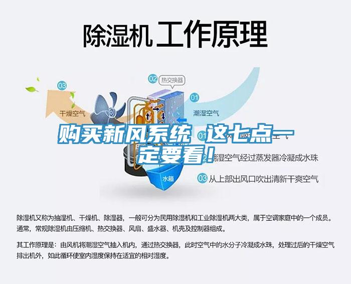 購(gòu)買新風(fēng)系統(tǒng) 這七點(diǎn)一定要看！