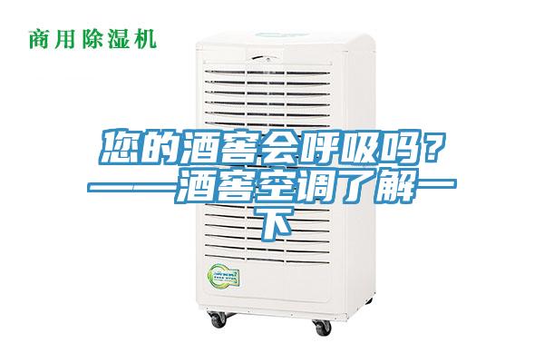 您的酒窖會(huì)呼吸嗎？——酒窖空調(diào)了解一下