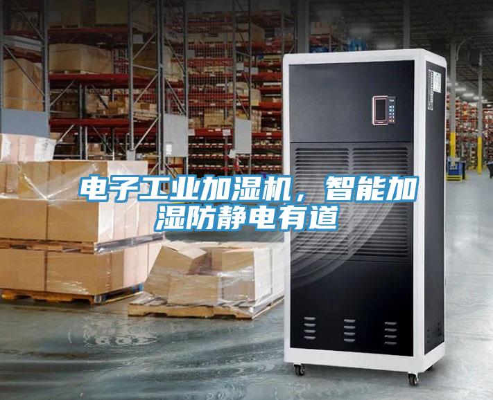 電子工業(yè)加濕機(jī)，智能加濕防靜電有道