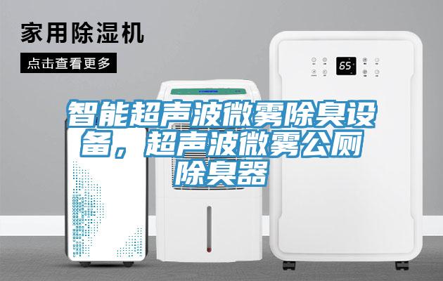 智能超聲波微霧除臭設(shè)備，超聲波微霧公廁除臭器
